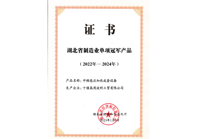 2023年公司 中頻感應(yīng)加熱成套設(shè)備獲得湖北省制造業(yè)單項(xiàng)冠軍產(chǎn)品