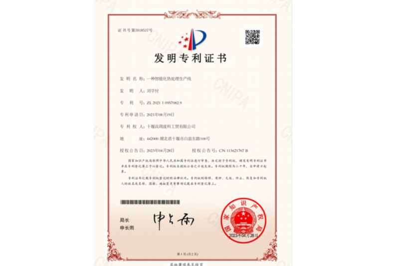 2-一種智能化熱處理生產(chǎn)線-發(fā)明專利證書(shū).png